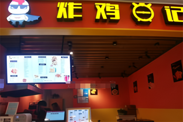 炸鸡日记