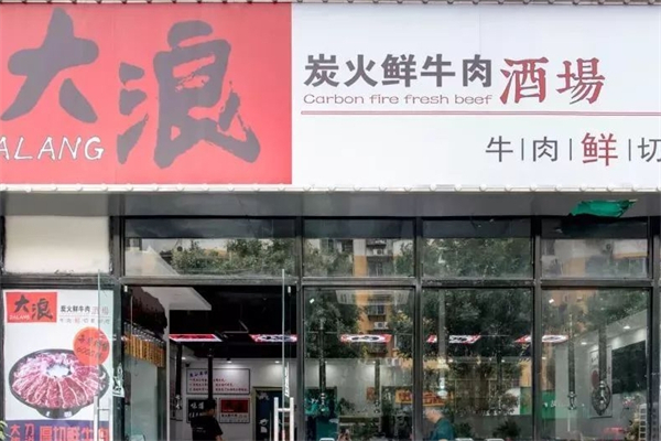 大浪炭火鲜牛肉酒场