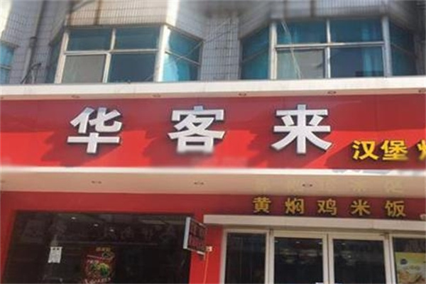 华客来汉堡