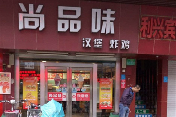尚品味汉堡炸鸡