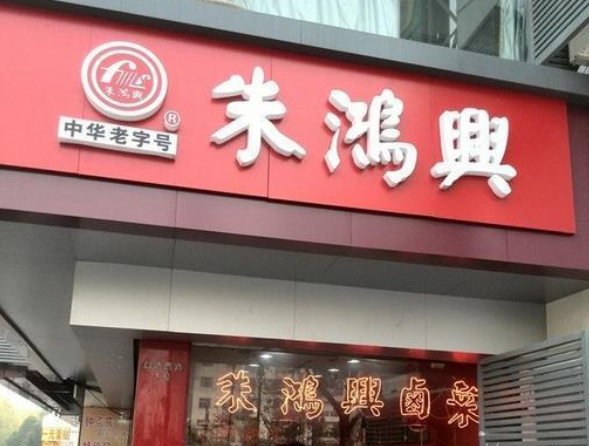 朱鸿兴卤菜加盟多少钱？费用分析