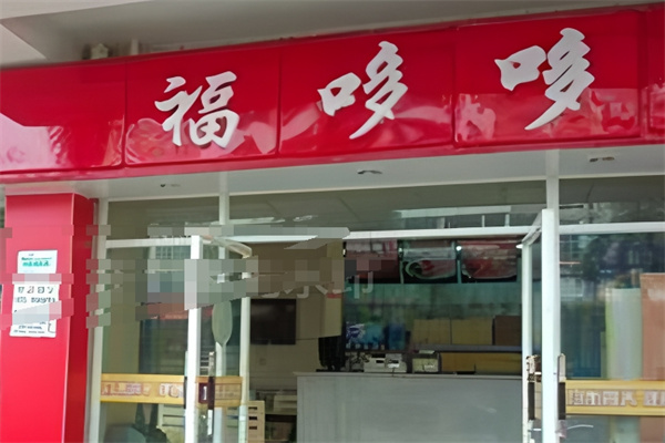 福哆哆汉堡加盟 福哆哆汉堡加盟