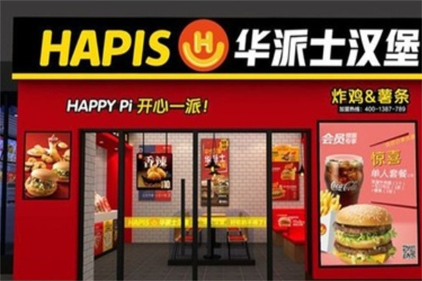 华派士炸鸡汉堡