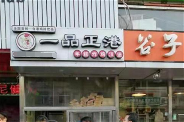 一品正港炸鸡汉堡