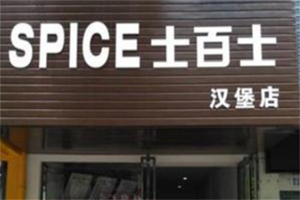士百士汉堡奶茶
