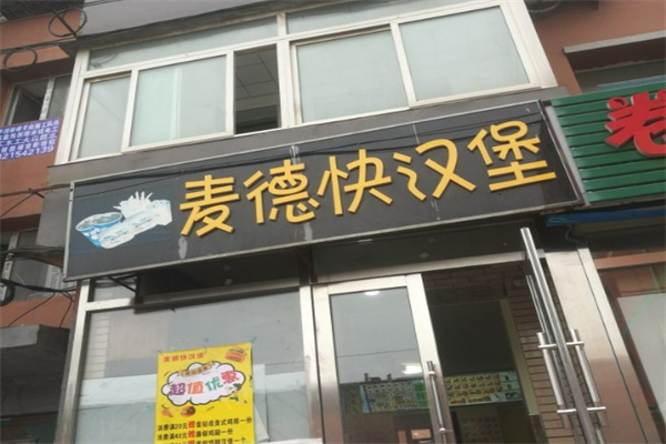 麦德快汉堡