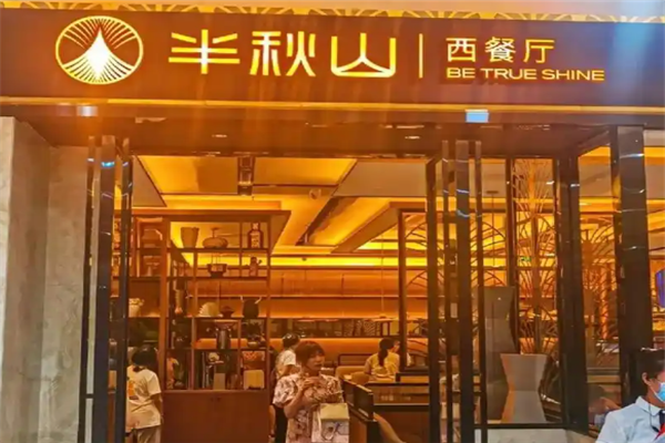 半秋山西餐厅加盟 半秋山西餐厅加盟