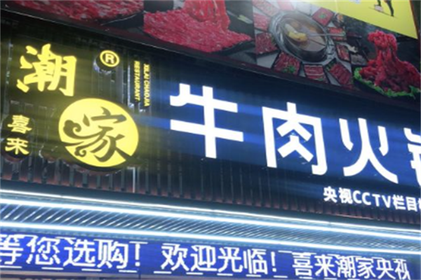 喜来潮家牛肉火锅