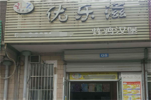 优乐滋汉堡