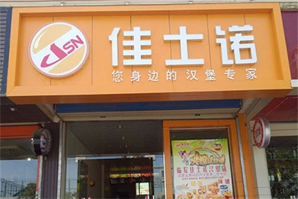 佳士诺汉堡