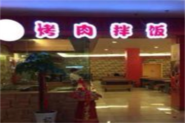 1942烤肉拌饭