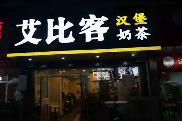 艾比客汉堡奶茶