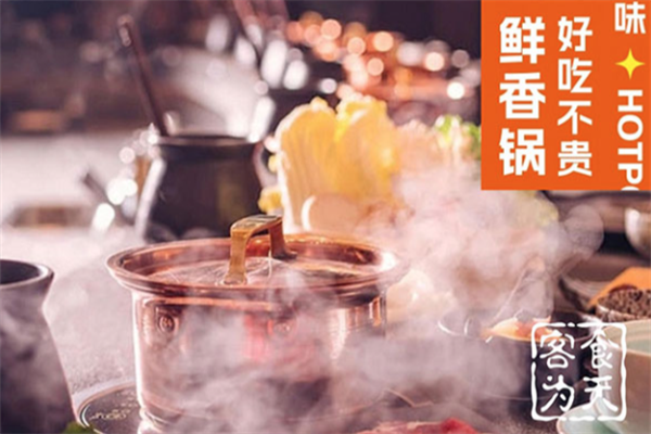 四季喜家火锅
