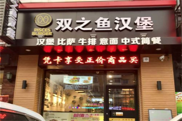 双之鱼汉堡