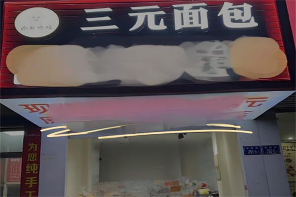 三元面包
