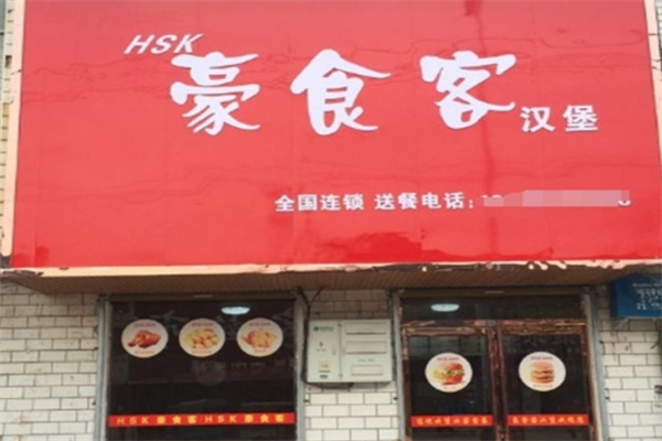 豪食客汉堡