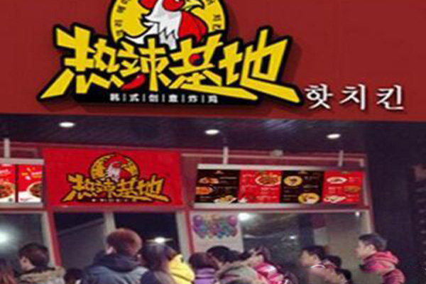 热辣基地韩式炸鸡