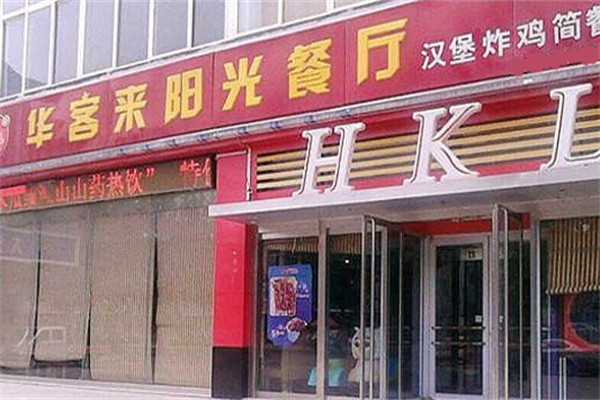 华客来汉堡