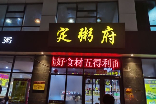 定粥府八宝粥