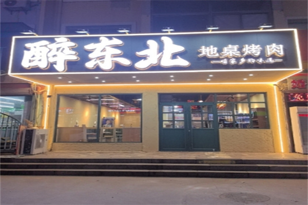 醉东北地桌烤肉