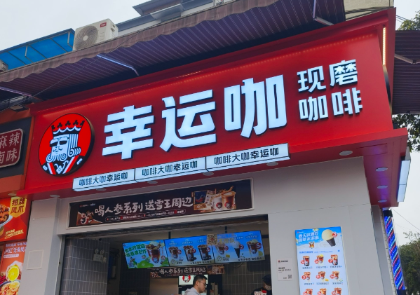 幸运咖加盟条件是怎样的