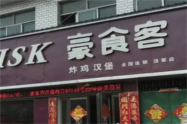 豪食客汉堡