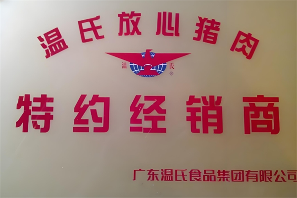 温氏猪肉专卖店
