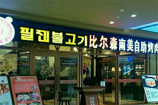 比尔森烤肉自助