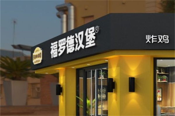 福罗德炸鸡汉堡