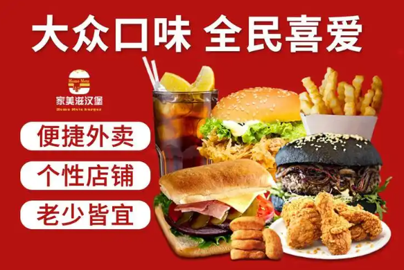 加盟家美滋西式汉堡快餐店大概多少费用