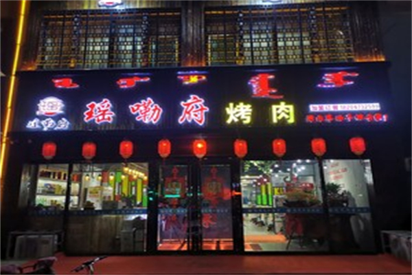 瑶嘞府烤肉
