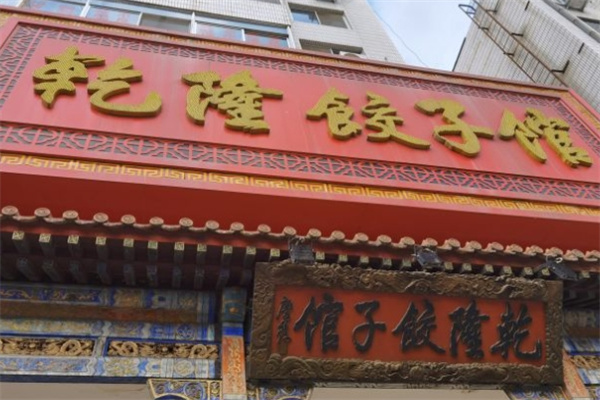 乾隆饺子馆加盟 乾隆饺子馆加盟