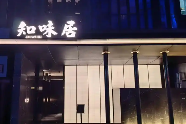 知味居火锅