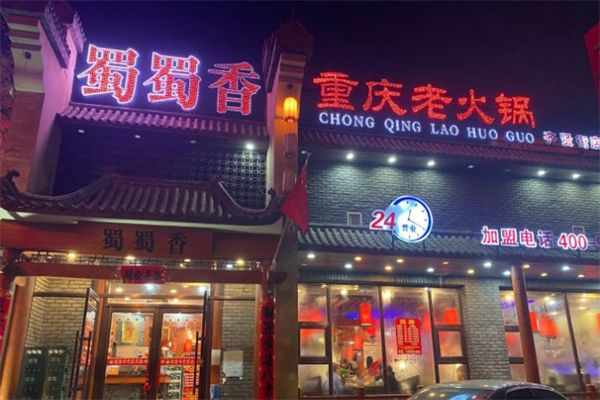 蜀蜀香重庆老火锅