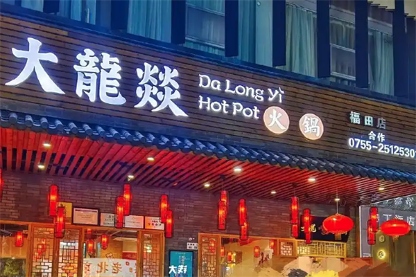 大龙炎火锅