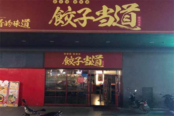 饺子当道