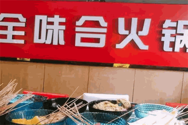 全味合火锅