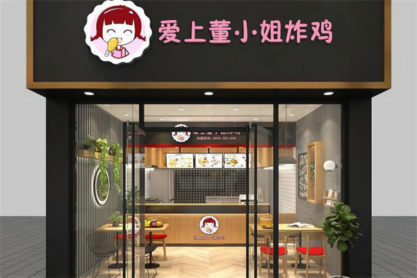 爱上董小姐炸鸡