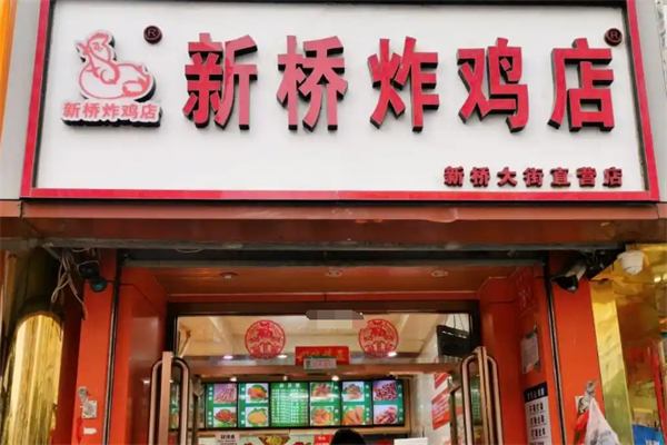 新桥炸鸡 新桥炸鸡