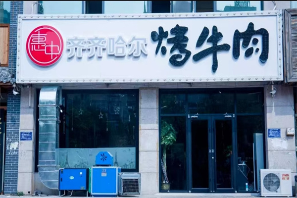 ‌惠中齐齐哈尔烤牛肉