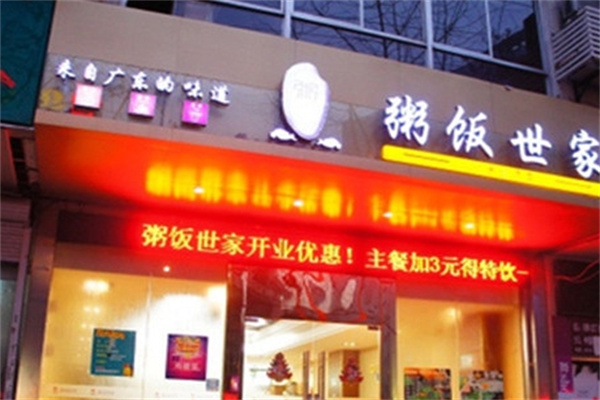 粥饭世家加盟 粥饭世家加盟