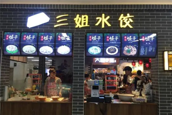 三姐饺子馆