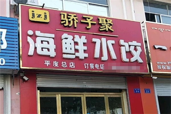 骄子聚海鲜水饺加盟 骄子聚海鲜水饺加盟