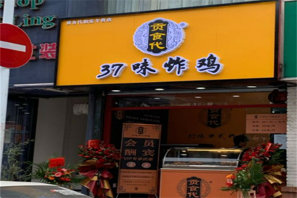 贡食代37味炸鸡