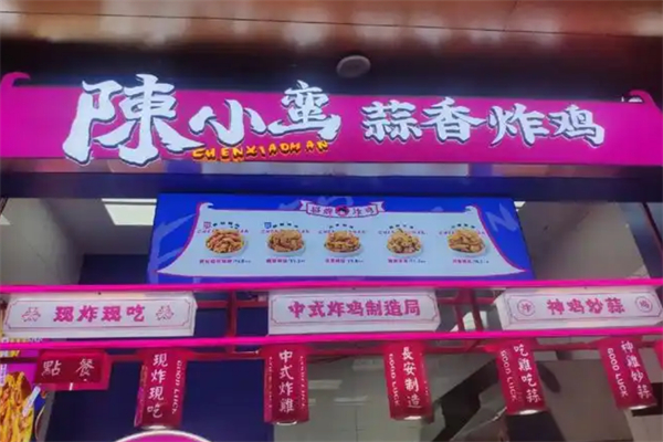 陈小蛮蒜香炸鸡