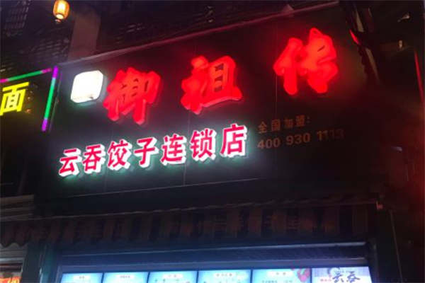 御祖传云吞饺子
