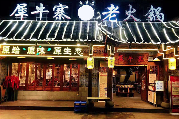 犀牛寨老火锅