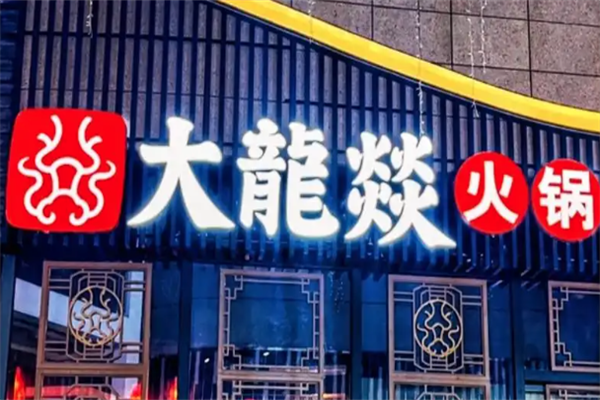 大龙炎火锅