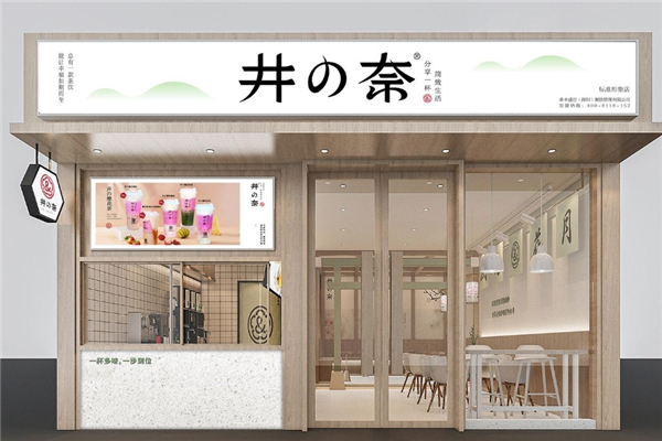 井奈奶茶
