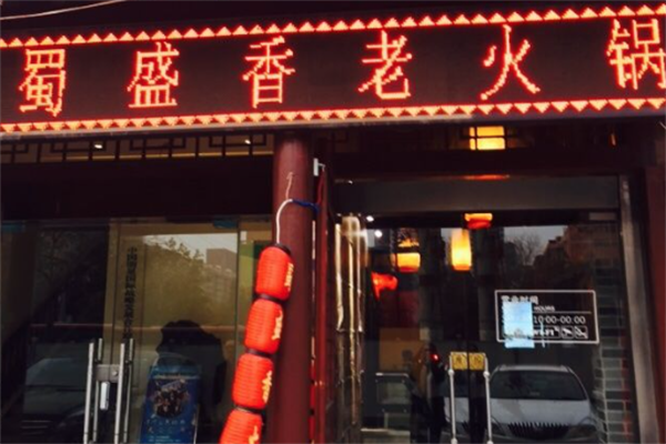蜀盛香火锅